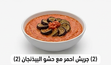 جريش احمر مع حشو البيذنجان