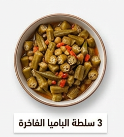 سلطة الباميا الفاخرة