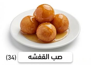 صب القفشه