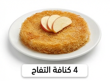 كنافة التفاح