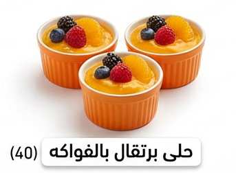 حلى برتقال بالفواكه